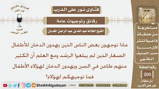 صورة ما توجيهكم للناس الذين يهدون الدخان للأطفال؟ الشيخ عبد الله الغديان