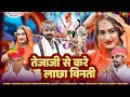 तेजागायन 2025 तेजाजी से करे लाच्छा विनती