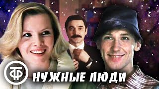 Нужные люди (1986)