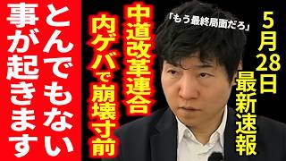【崩壊寸前】中道が内ゲバ…榛葉vs小川で決定的対立へ #今野忍 #選挙ドットコム
