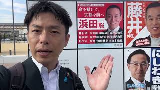 京都府知事選挙は「浜田聡」！！