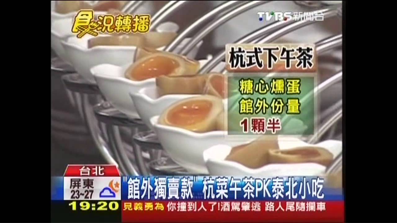 「館外獨賣款」 杭菜午茶PK泰北小吃