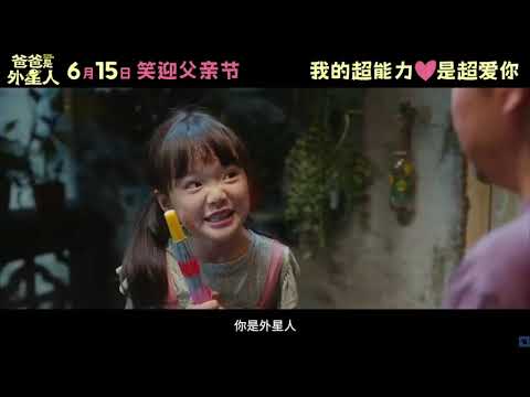 贾冰+左小青！2024亲情喜剧《爸爸是外星人》预告，定档06.15