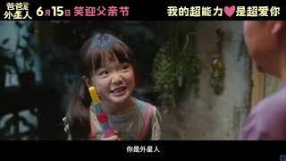 贾冰+左小青！2024亲情喜剧《爸爸是外星人》预告，定档06.15