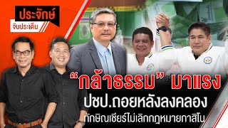 "กล้าธรรม" มาแรง ปชป.ถอยหลังลงคลอง | ประจักษ์จับประเด็น | 28 เม.ย. 68