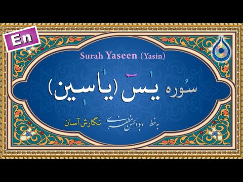 Surah Yaseen (English Only Recitation) - سوره یاسین «نگارش آسان» (ترجمه گویای انگلیسی)
