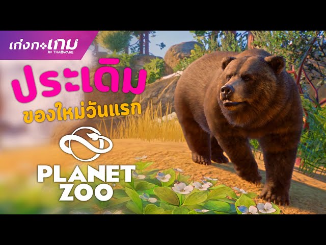   [LIVE] Planet Zoo - Day One ประเดิมของใหม่วันแรก