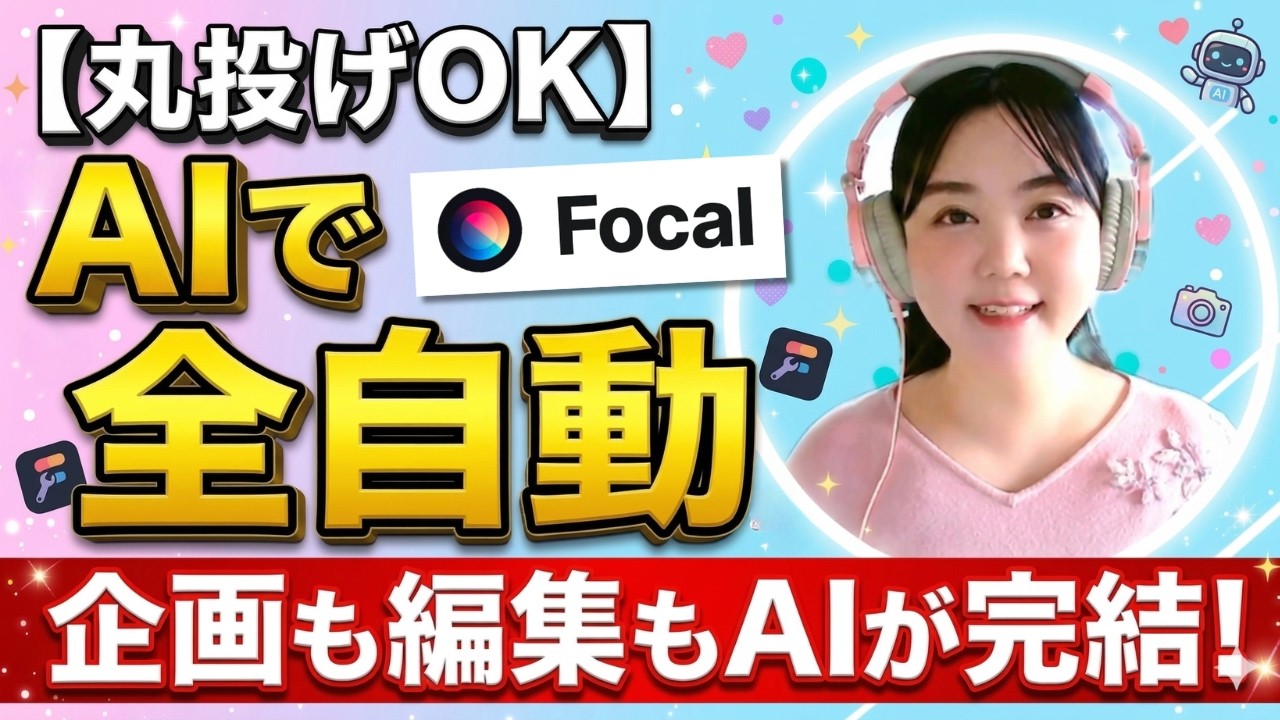 AIエージェントが全自動で動画生成！「Focal AI」のヤバい裏技