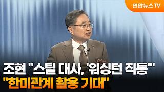 조현 "스틸 대사, '워싱턴 직통'…한미관계 활용 기대" / 연합뉴스TV (YonhapnewsTV)
