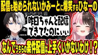 【FF7リバース先行プレイ】中々配信が始められないかみーとに爆笑するひなーの、キャラ説明で漫才すぎるおれあぽ、後方腕組かみーとがうるさすぎるｗ【橘ひなの/ぶいすぽ】