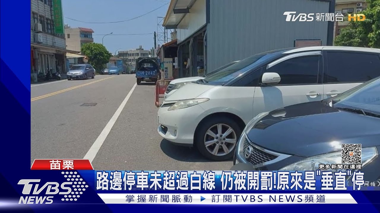 路邊停車未超過白線 仍被開罰!原來「垂直」停不行