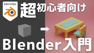 【初心者向け】世界一やさしいBlender入門!使い方&導入〜画像作成までを徹底解説【3.3対応】