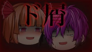 【ゆっくりPV】ド屑