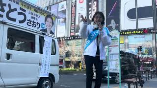 千代田区長選挙　第一声　さとうさおり