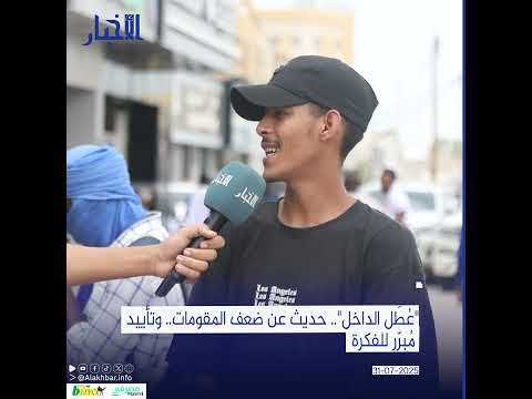 "عُطَل الداخل".. حديث عن ضعف المقومات.. وتأييد مُبرّر للفكرة