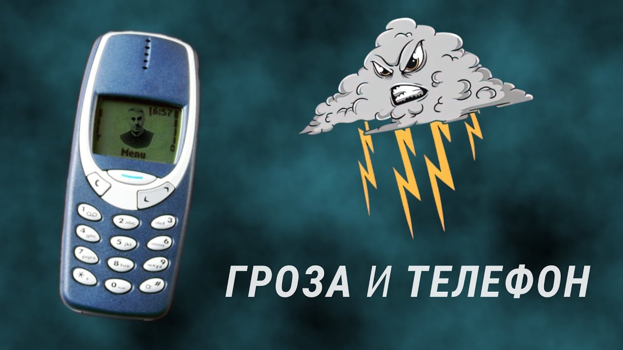 Гроза и телефон - Есть ли риск?