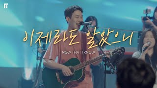 이제라도 알았으니 / NOW THAT I KNOW - 피아워십