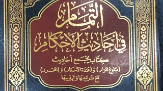 التعليق على كتاب التمام (٨٢/٢٤) باب الصلاة، باب صلاة الجمعة (٢) من الحديث (٥٧١) إلى الحديث (٥٨٧) image