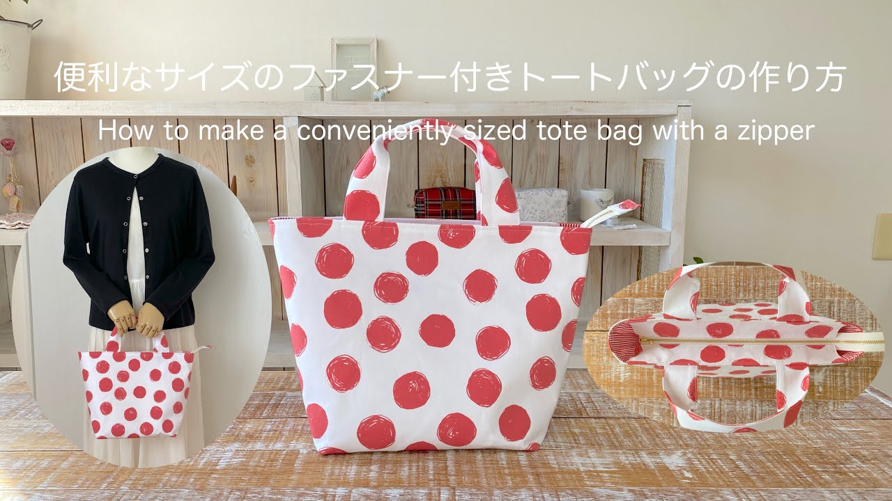 *便利なサイズのファスナー付きトートバッグの作り方* How to make a conveniently sized tote bag with a zipper
