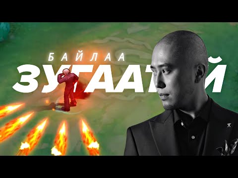 ZUGAATAI BAILAA | Gusion montage