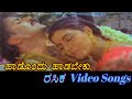 Haadondu Haadabeku - 2 - Rasika - ರಸಿಕ - Kannada Video Songs