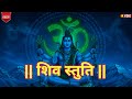 शिव स्तुति Powerful Shiv Bhajan Om Namah Shivaya Shiv Bhajan 2025 Trending Devotio
