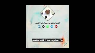 صورة أ.د. علي الشبل | تأن المحاكم من حقوق الناس وظلمهم