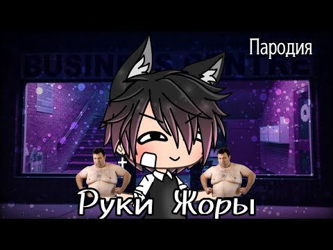 РУКИ ЖОРЫ || ПАРОДИЯ || Gacha life