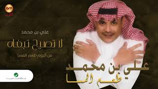 كلمات اغنية لا تصيح تبغيه علي بن محمد