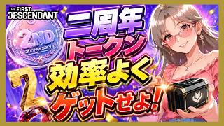【The First Descendant】おめでとう！2周年トークン効率よくゲットせよ！トークン1000枚稼ぐ方法！トークン使用注意事項！Season3 hotfix1.3.33【TFD】