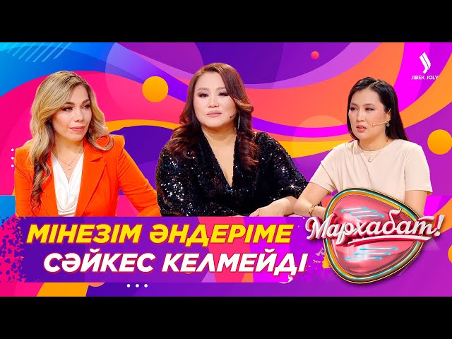 Мінезім әндеріме сәйкес келмейді