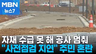 중동 사태에 자재 비상 '공사 지연'…사전점검 늦춰져 혼란 [MBN 뉴스7]