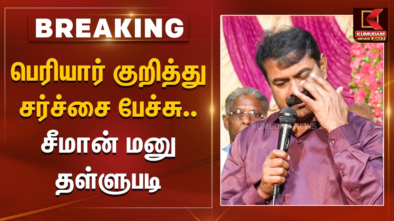 Seeman Speech About Periyar Case | பெரியார் குறித்து சர்ச்சை பேச்சு.. சீமான் மனு தள்ளுபடி | NTK