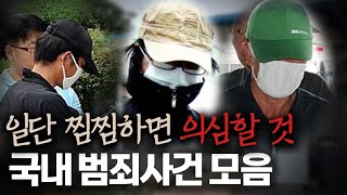 Download lagu [범죄사건모음집] 일단 찜찜하면 의심해야 하는 살인자들 | 2시간 연속재생 mp3