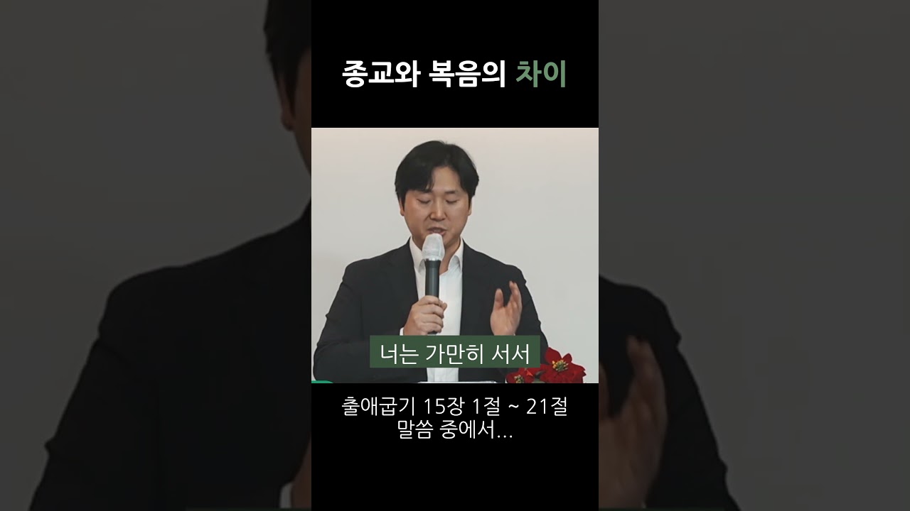종교와 복음의 차이 영상 썸네일