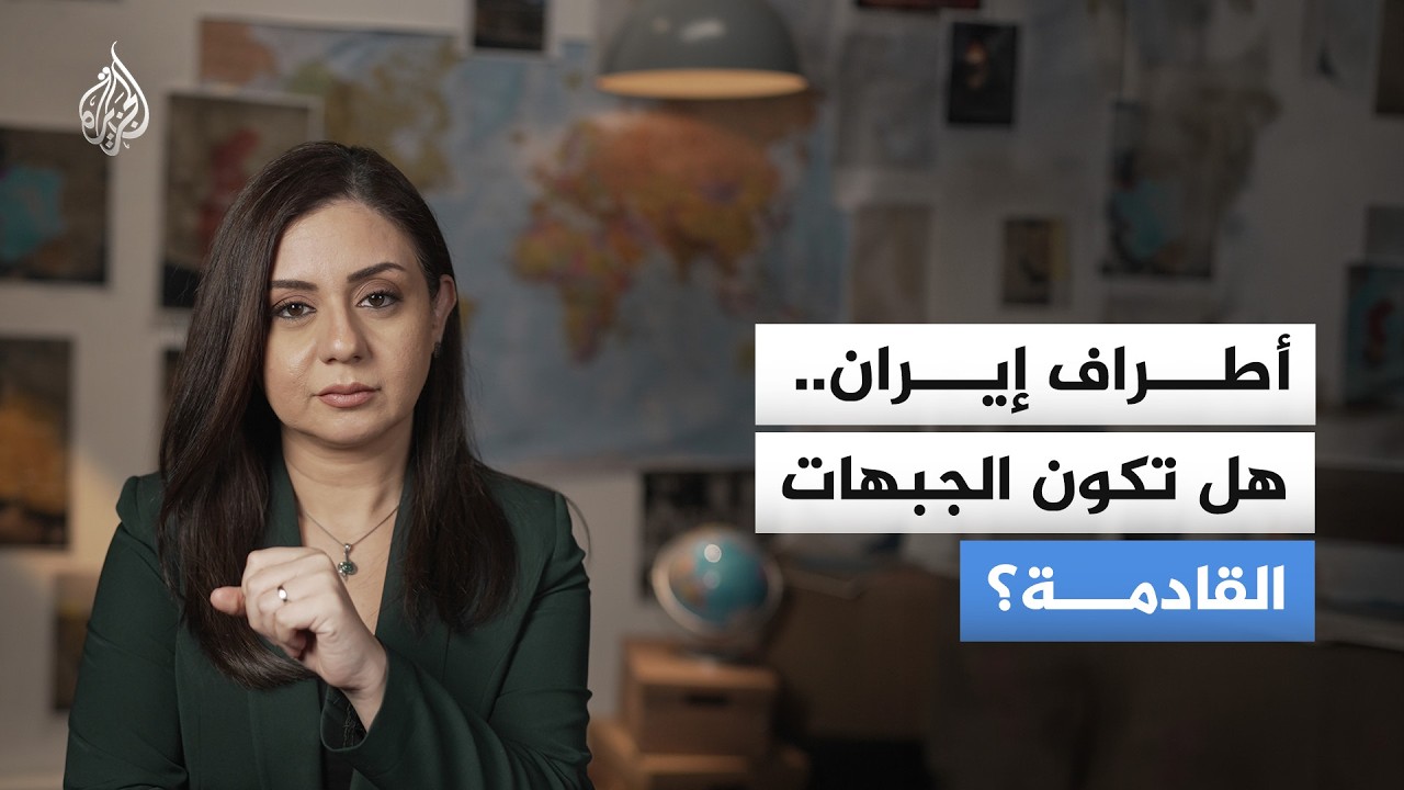من كردستان إلى سيستان.. هل تبدأ المواجهة القادمة ضد إيران من الأطراف والحدود؟