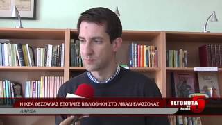 Η ΙΚΕΑ ΘΕΣΣΑΛΙΑΣ ΕΞΟΠΛΙΣΕ ΒΙΒΛΙΟΘΗΚΗ ΣΤΟ ΛΙΒΑΔΙ ΕΛΑΣΣΟΝΑΣ