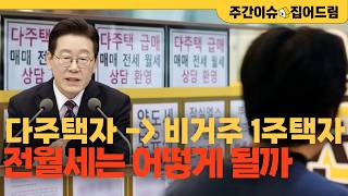 다주택자 다음은 비거주 1주택자!  전월세는 어떻게 될까?