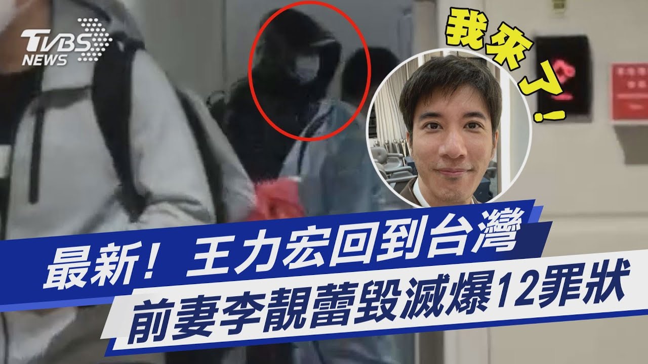 有片/王力宏回台灣了! 桃園機場走商務通道、貴賓室採檢