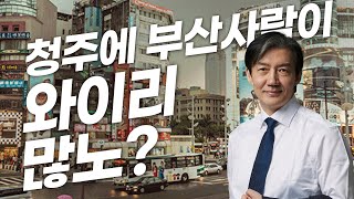 청주방문 백브리핑, 조국혁신당 지역균형발전