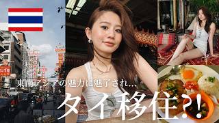 魅惑の東南アジアタイに移住!?暮すように旅したタイでの1日🇹🇭
