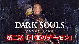 幕末志士のDARK SOULS #2「牛頭のデーモン」