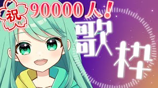 【お知らせあり/歌枠】☆9万人記念だ！！！☆【チョま】