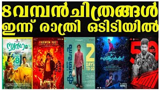 NEW OTT RELEASES MALAYALAM |SOOKSHMADARSHINI,KATHALAN OTT RELEASE CONFIRMED|TONIGHT OTT RELEASE 2025