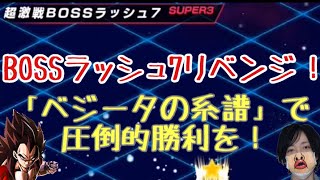[ドッカンバトル]BOSSラッシュ7ラストステージをベジータLR超4で超絶勝利！？