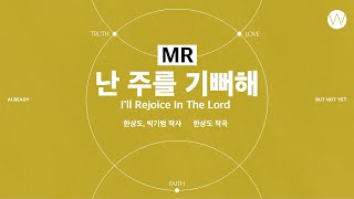 03 난 주를 기뻐해 ★MR ㅣ 어노인팅예배캠프2023 #Chapter1