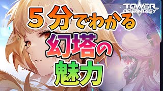 【幻塔】サービス開始前に見ておこう！　５分でわかる幻塔の魅力とは？【Tower of Fanrasy】