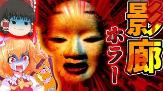 【影廊-shadow corridor-】超ビビりなフランによる回廊巡り!!【ゆっくり実況】
