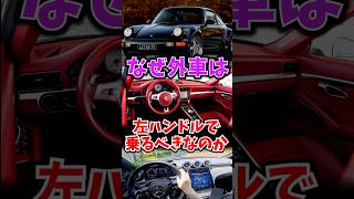 なぜ左ハンドルで外車に乗るべきなのか