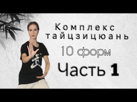 10 форм тайцзи.  Часть   1